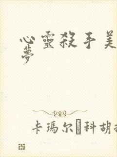 心灵杀手美国噩梦