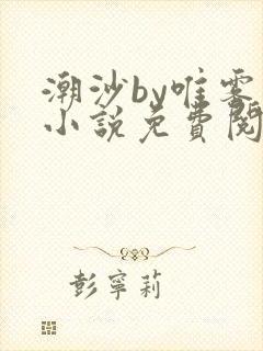 潮沙by唯雾的小说免费阅读笔趣阁