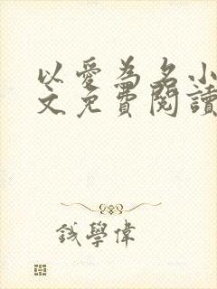 以爱为名小说全文免费阅读