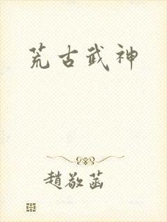 荒古武神