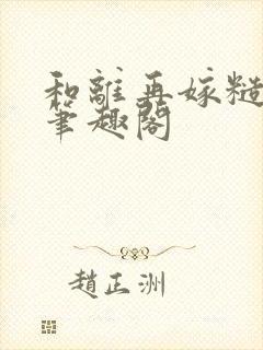 和离再嫁糙汉将笔趣阁