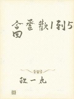 合卺欢1到50回