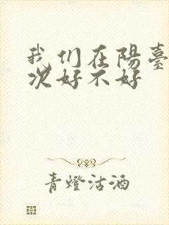 我们在阳台来一次好不好