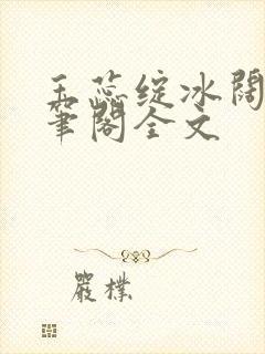 玉蕊绽冰阔落趣笔阁全文