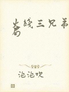 火线三兄弟大结局