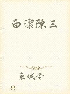 白洁陈三