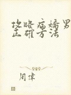 攻略病娇男配的正确方法