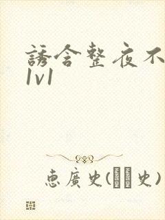 诱含整夜不拔h1v1