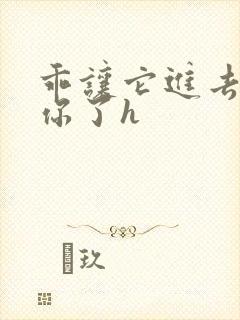 乖让它进去太想你了h