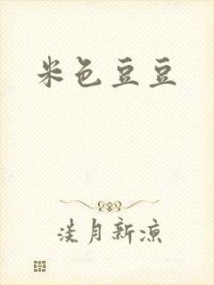米色豆豆