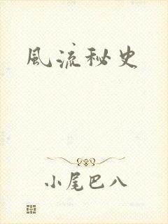风流秘史