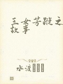 玉女芳踪之上海故事