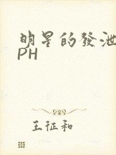 明星的发泄室NPH