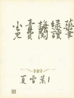 小青梅绿药全文免费阅读笔趣阁