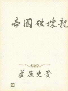 帝国破坏龙