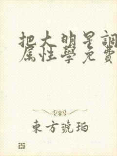 把大明星调成专属性学免费