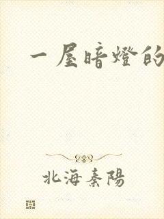 一屋暗灯的番外