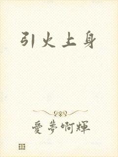 引火上身