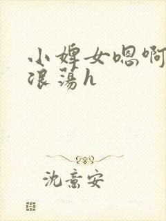 小婢女嗯啊叫床浪荡h