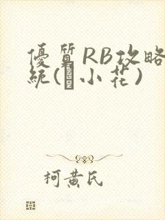 优质RB攻略系统(寀小花)