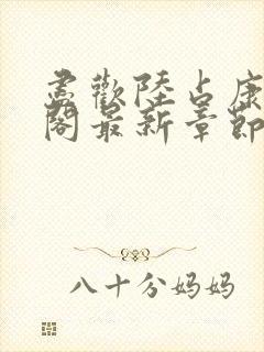 尽欢陆占康笔趣阁最新章节内容