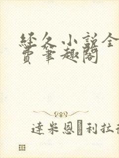 经久小说全文免费笔趣阁