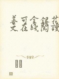 姜可金银花露原文在线阅读免费