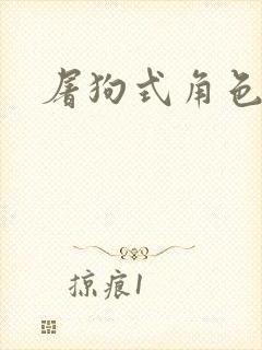 屠狗式角色扮演