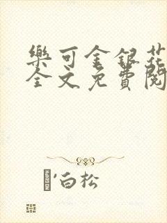 乐可金银花小说全文免费阅读