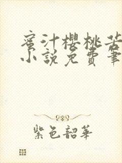 蜜汁樱桃苦咖啡小说免费笔趣阁