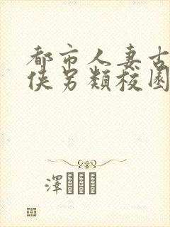 都市人妻古典武侠另类校园