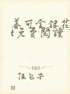 姜可金银花txt免费阅读