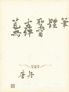 荒古圣体笔趣阁无弹窗