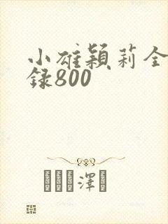 小雄颖莉全文目录800