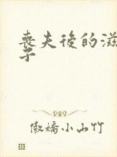 丧夫后的滋润日子