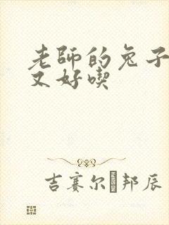 老师的兔子又大又好吃