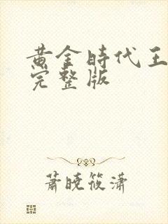 黄金时代王小波完整版