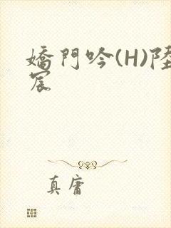 娇门吟(H)陆宸