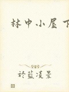 林中小屋 下载