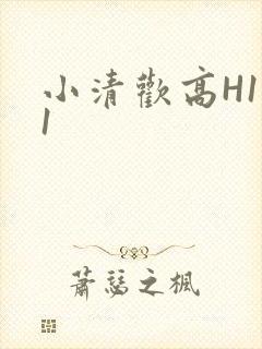 小清欢高H1V1