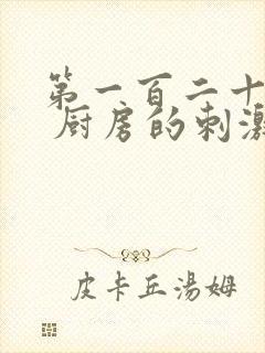 第一百二十三章 厨房的刺激