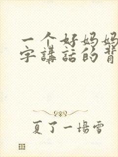 一个好妈妈9中字讲话的背景资料