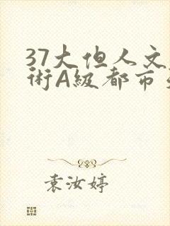 37大但人文艺术A级都市天气
