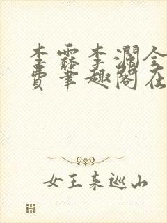 李霖李澜全文免费笔趣阁在线阅读