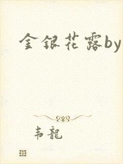 金银花露by