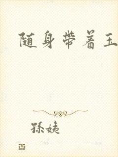 随身带着玉如意