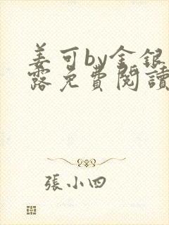 姜可by金银花露免费阅读全文在线笔趣阁