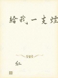 给我一支烟小说