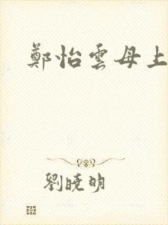 郑怡云母上攻略