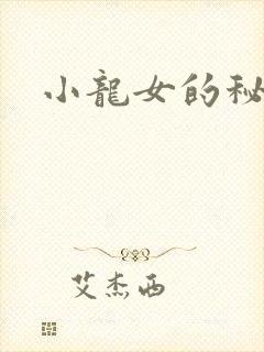 小龙女的秘密